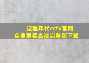 觉醒年代cctv官网免费观看高清完整版下载