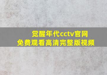 觉醒年代cctv官网免费观看高清完整版视频