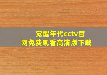 觉醒年代cctv官网免费观看高清版下载