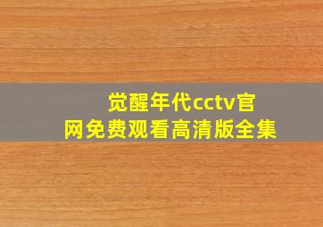 觉醒年代cctv官网免费观看高清版全集