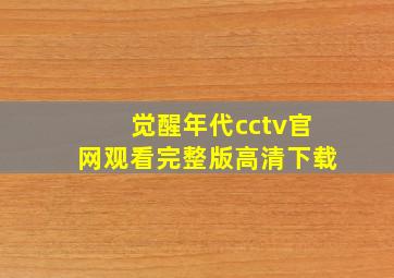 觉醒年代cctv官网观看完整版高清下载