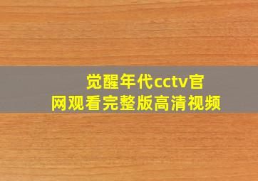 觉醒年代cctv官网观看完整版高清视频