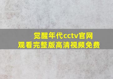 觉醒年代cctv官网观看完整版高清视频免费