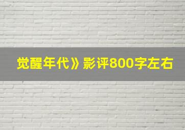 觉醒年代》影评800字左右