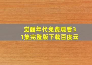 觉醒年代免费观看31集完整版下载百度云