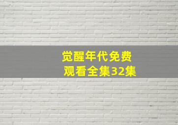 觉醒年代免费观看全集32集