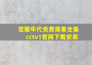 觉醒年代免费观看全集cctv1官网下载安装