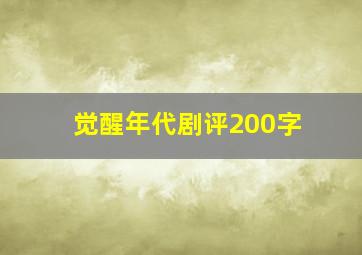 觉醒年代剧评200字