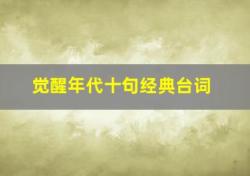 觉醒年代十句经典台词