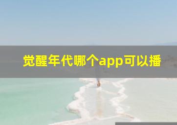 觉醒年代哪个app可以播