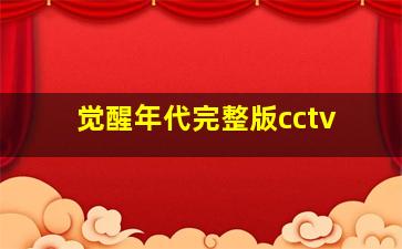 觉醒年代完整版cctv