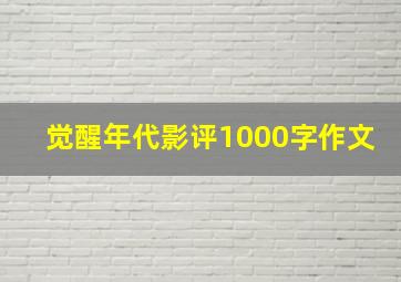 觉醒年代影评1000字作文