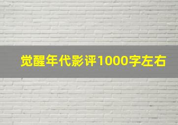 觉醒年代影评1000字左右