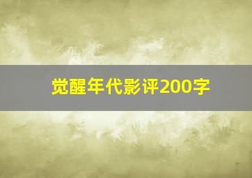 觉醒年代影评200字