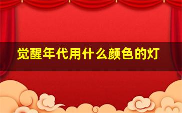 觉醒年代用什么颜色的灯