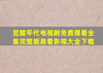 觉醒年代电视剧免费观看全集完整版易看影视大全下载