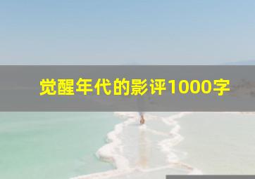 觉醒年代的影评1000字