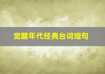 觉醒年代经典台词短句