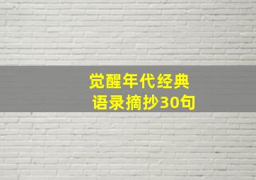 觉醒年代经典语录摘抄30句