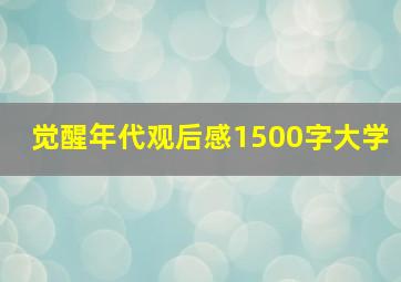 觉醒年代观后感1500字大学