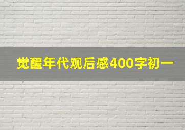 觉醒年代观后感400字初一