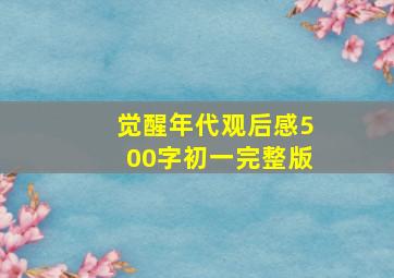 觉醒年代观后感500字初一完整版