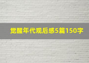 觉醒年代观后感5篇150字