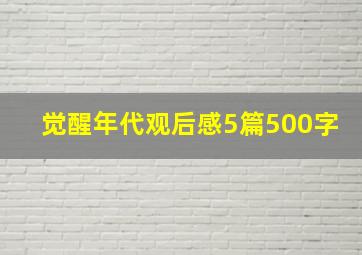 觉醒年代观后感5篇500字