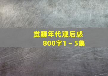 觉醒年代观后感800字1～5集