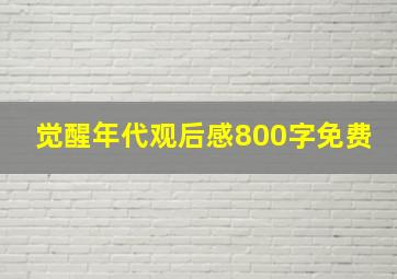 觉醒年代观后感800字免费