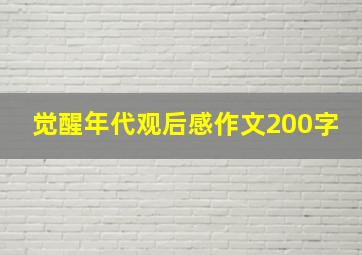 觉醒年代观后感作文200字