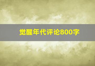 觉醒年代评论800字