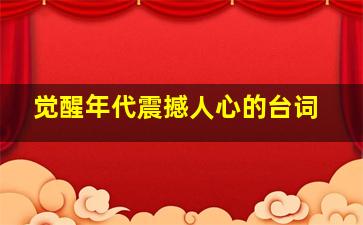 觉醒年代震撼人心的台词