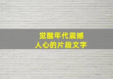 觉醒年代震撼人心的片段文字