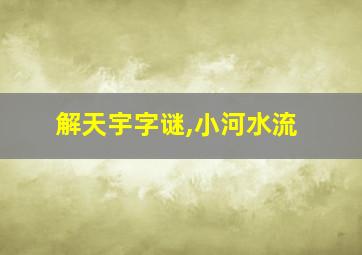 解天宇字谜,小河水流