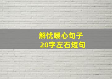 解忧暖心句子20字左右短句