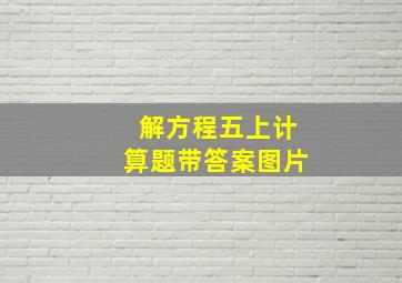 解方程五上计算题带答案图片