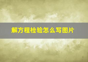 解方程检验怎么写图片