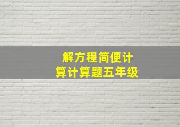 解方程简便计算计算题五年级