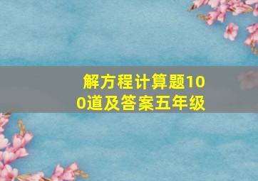 解方程计算题100道及答案五年级