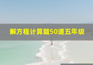 解方程计算题50道五年级