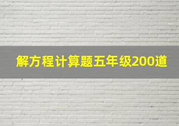 解方程计算题五年级200道