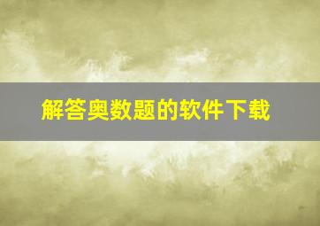 解答奥数题的软件下载