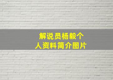 解说员杨毅个人资料简介图片