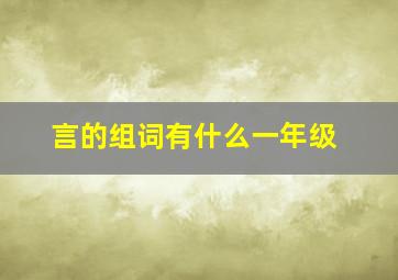 言的组词有什么一年级