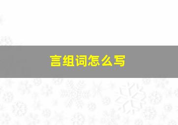 言组词怎么写