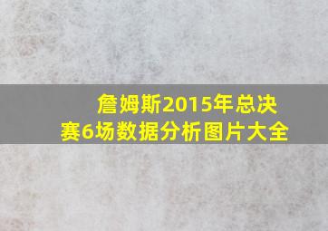 詹姆斯2015年总决赛6场数据分析图片大全