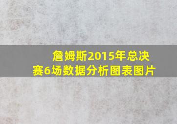 詹姆斯2015年总决赛6场数据分析图表图片