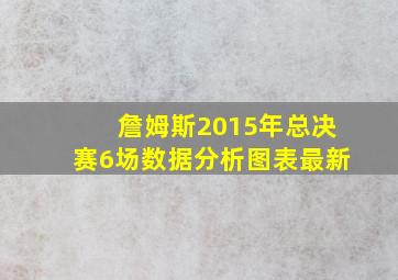 詹姆斯2015年总决赛6场数据分析图表最新