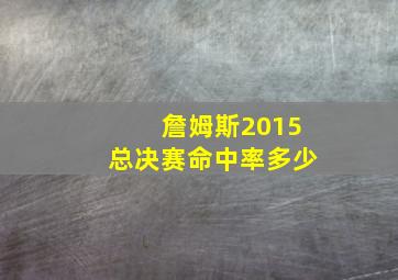 詹姆斯2015总决赛命中率多少